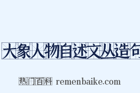 大象人物自述文丛造句是什么意思的图片